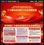 二十届中央纪委五次全会