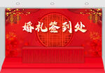 中式婚礼签到场景布置