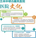 兰州中研白癜风医院文化展示