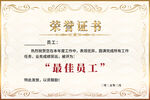 最佳员工荣誉证书