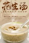 花生汤 