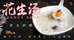 花生汤 