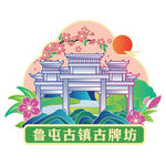 兴义鲁屯古镇古牌坊