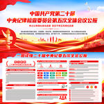 二十届中央纪委五次全会