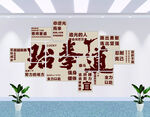 跆拳之道文化墙 开启智慧之道