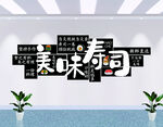 美味寿司墙面装饰展示
