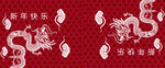 中式红底双龙吉祥图案