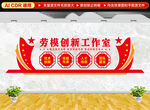 劳模创新工作室
