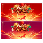 2026开门红