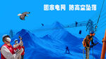 国家电网 防冰抢险画面