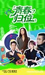 青春归位音乐综艺海报