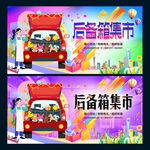 后备箱集市