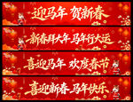 马年横幅