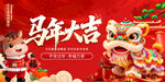 马年大吉