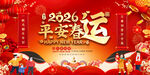 2026平安春运宣传展板