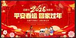 2026平安春运回家过年展板