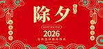 2026年马年除夕海报背景
