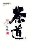 茶道书法字