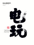 电玩字体