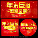 年末钜献感恩回馈