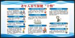老年健康宣传周