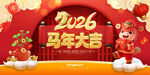 马年大吉