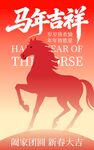 马年吉祥海报设计素材