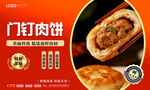 门钉肉饼