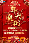 2026马年年货大街海报
