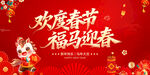 欢度春节福马迎春