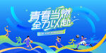 城市青年运动会