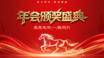 年会颁奖盛典背景图