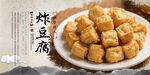 炸豆腐海报
