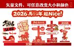 2026马年喜庆装饰素材包