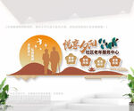 悦享夕阳老年活动中心文化墙