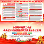 二十届中央纪委五次全会公报