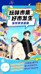 玩嗨市集开启美好奇遇招商海报