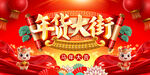 2026春节年货大街展板图片