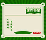 正在營業告示牌