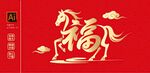 福字马贺岁图