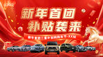 新年汽车活动背景