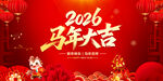2026马年大吉