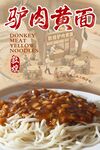 驴肉黄面