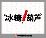 传统冰糖葫芦艺术字体设计