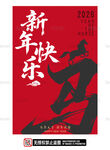 新年快乐书法海报