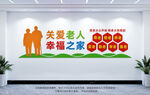 关爱老人幸福之家