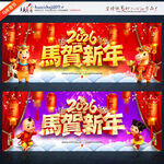 2026马年 恭贺新年
