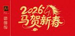 2026马贺新春海报文字