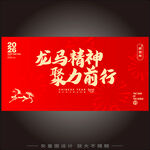 马年年会主题龙马精神聚力前行