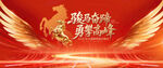 马年庆典 开启辉煌新征程
